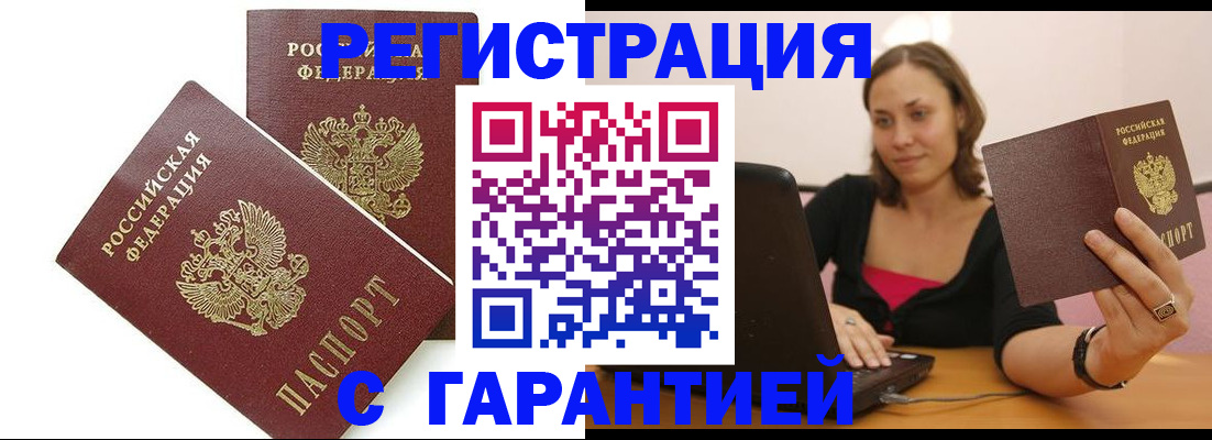 временная регистрация недорого в Энгельсе